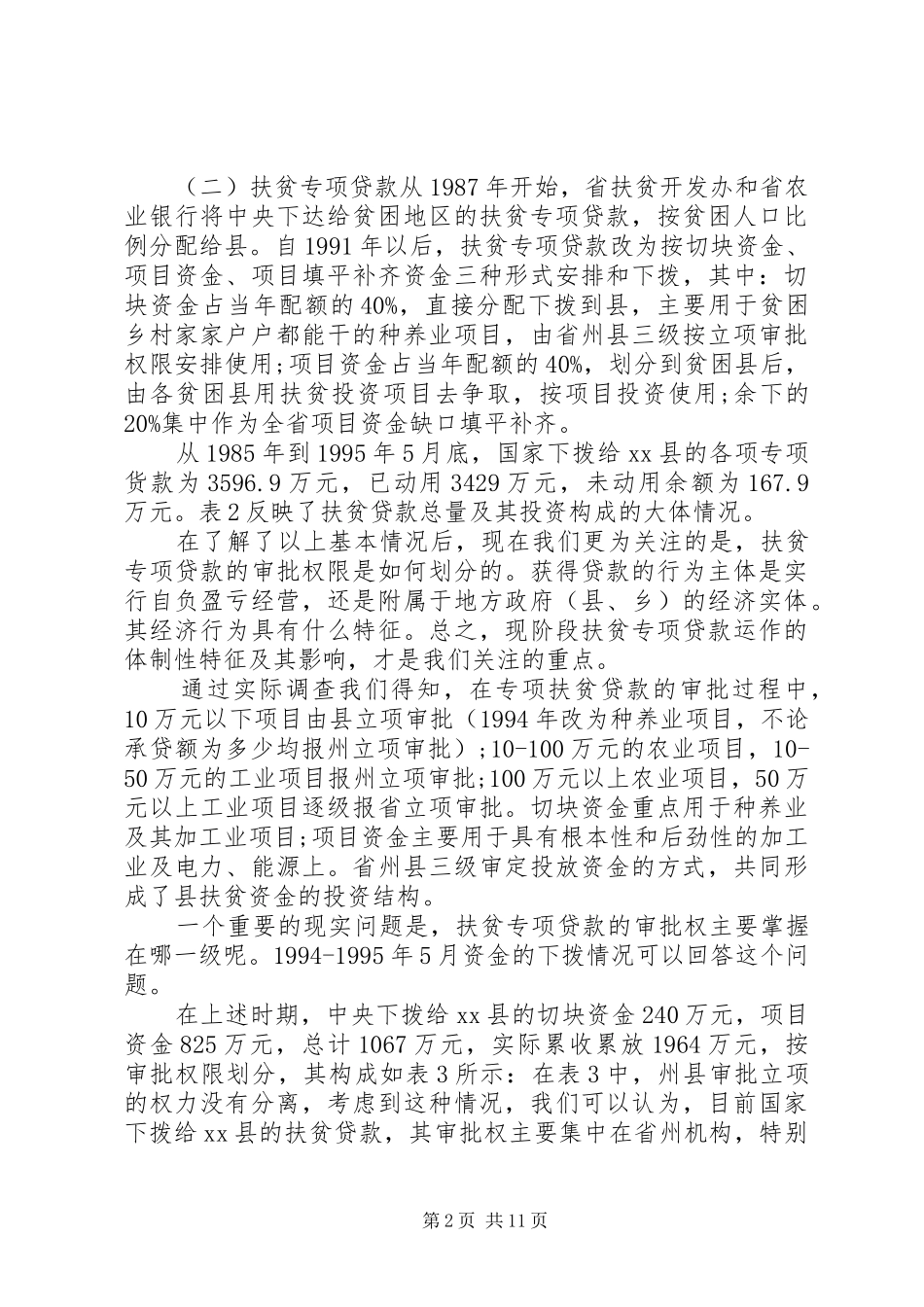 扶贫资金调研报告 _第2页