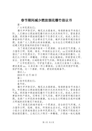 春节期间减少燃放烟花爆竹倡议书范文