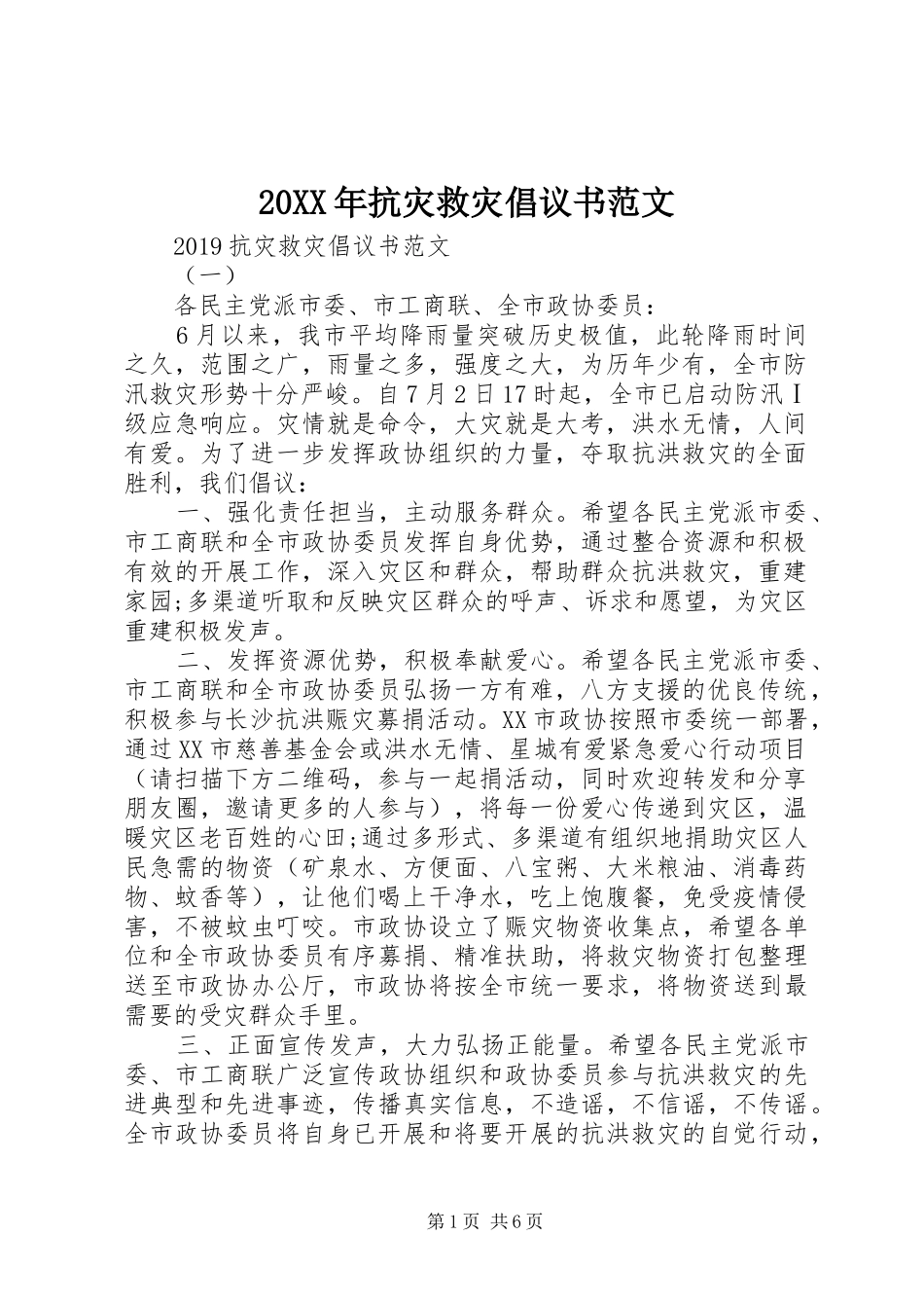 20XX年抗灾救灾倡议书_第1页