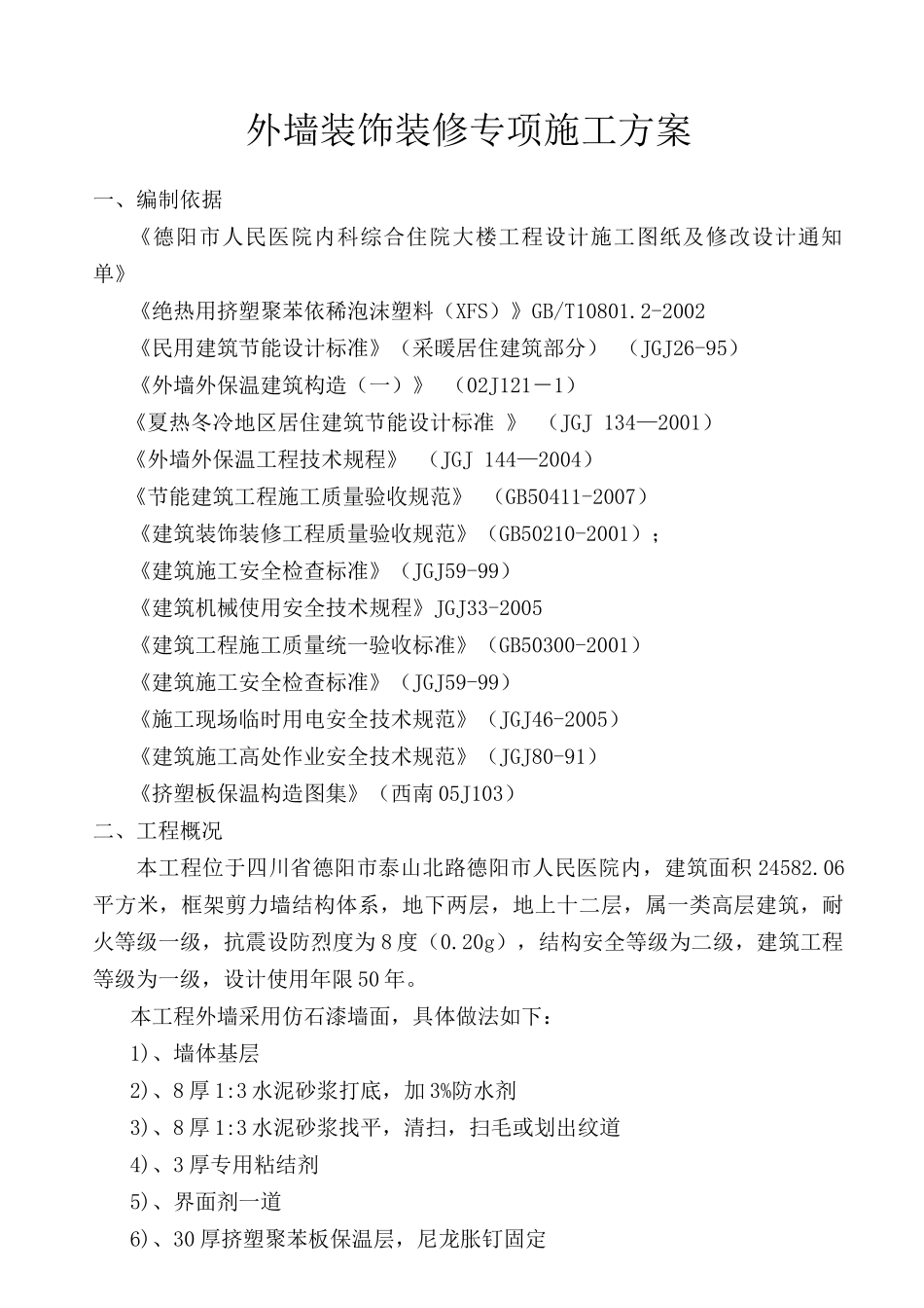 外墙装饰装修施工方案_第1页