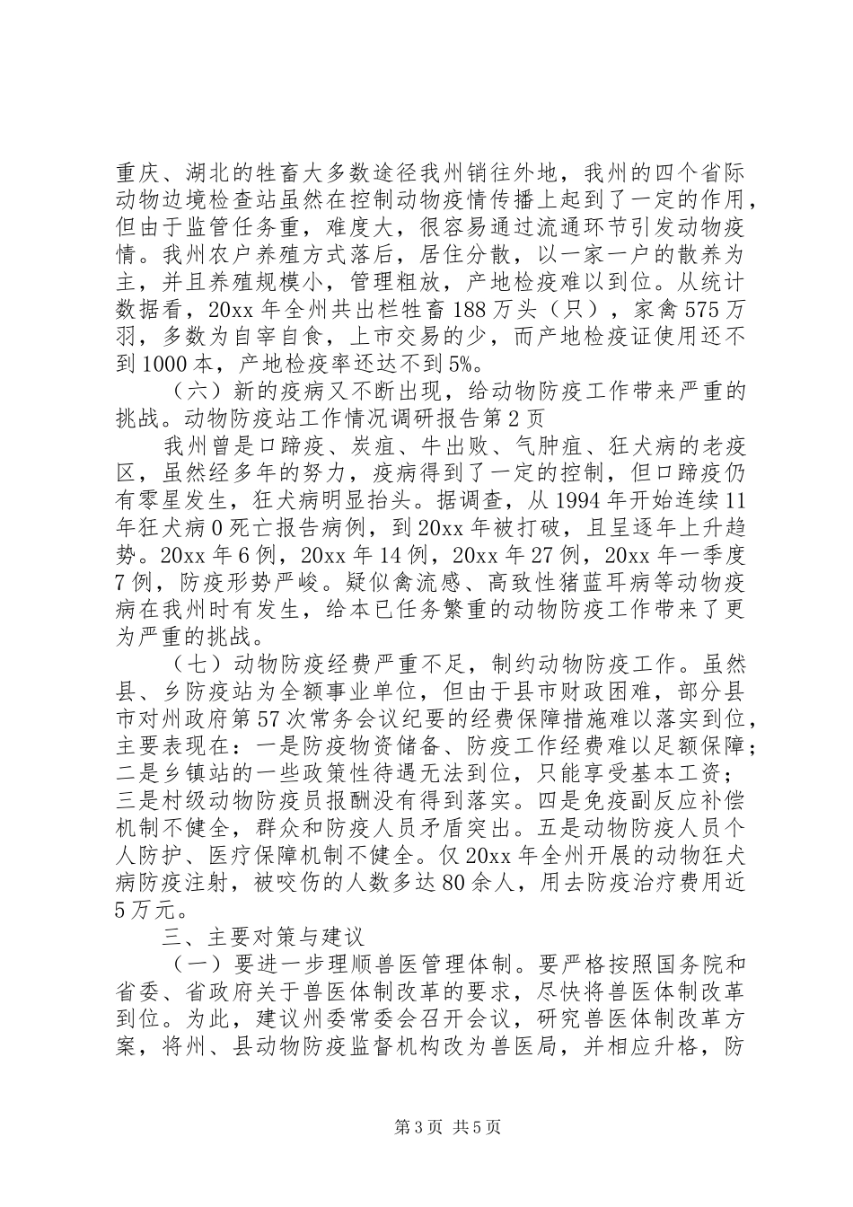 动物防疫站工作情况调研报告 _第3页