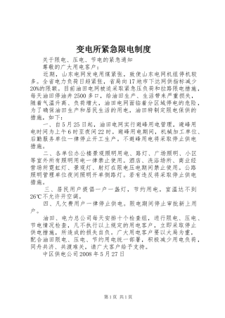变电所紧急限电规章制度