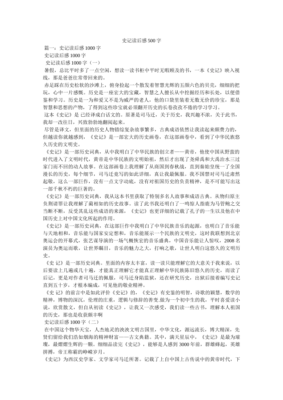史记读后感500字 _第1页