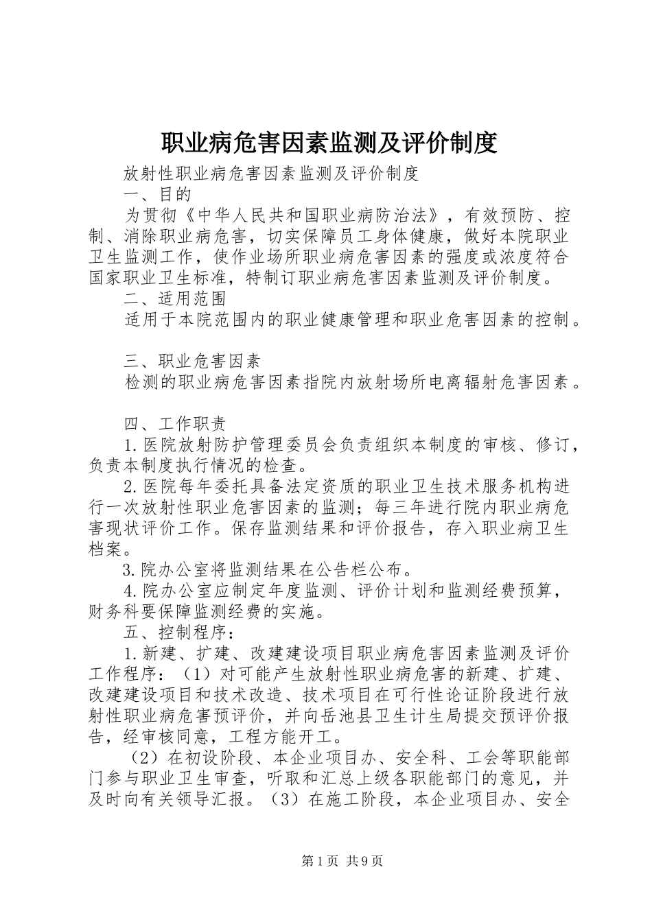 职业病危害因素监测及评价规章制度 _第1页