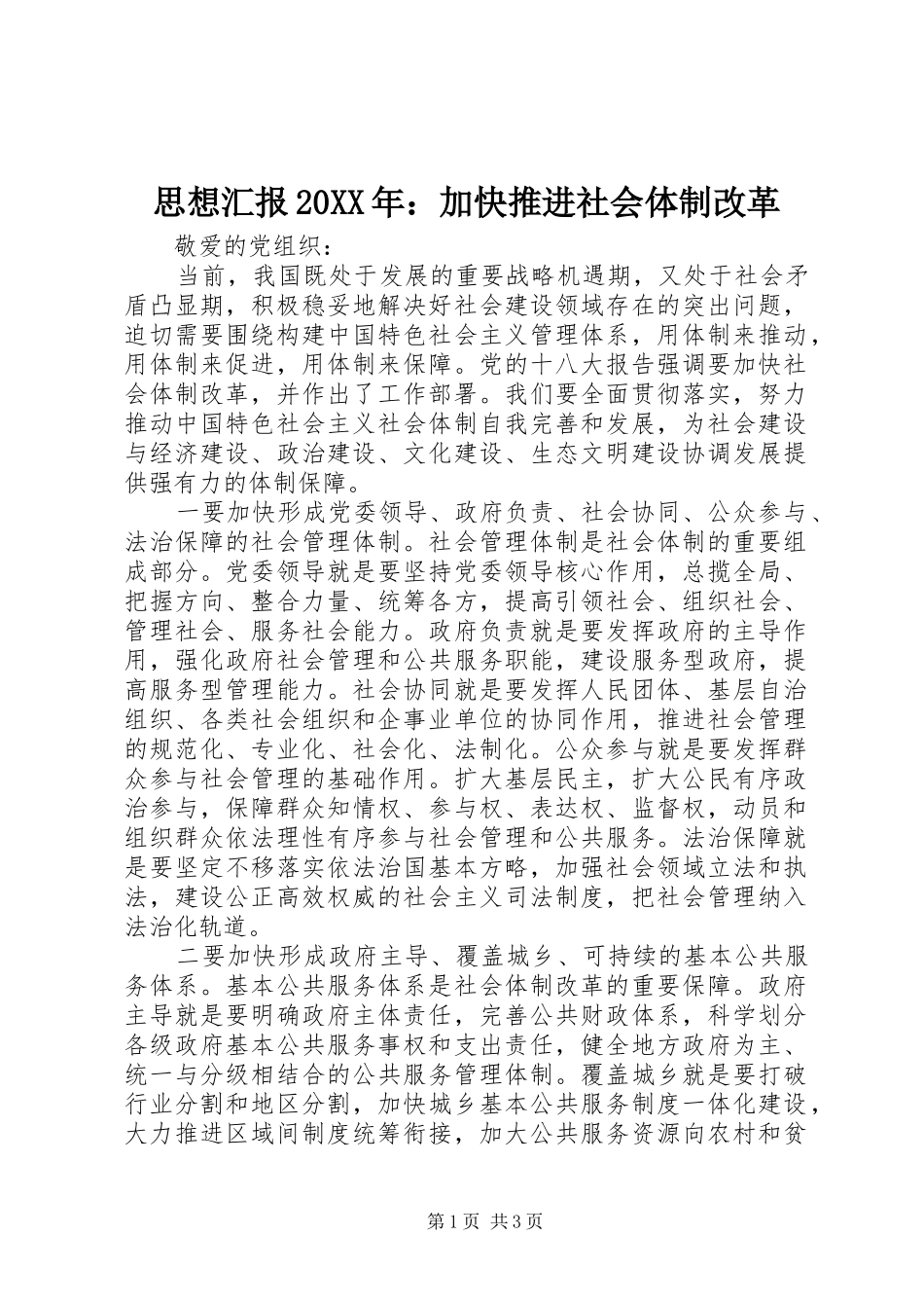 思想汇报20XX年：加快推进社会体制改革_第1页
