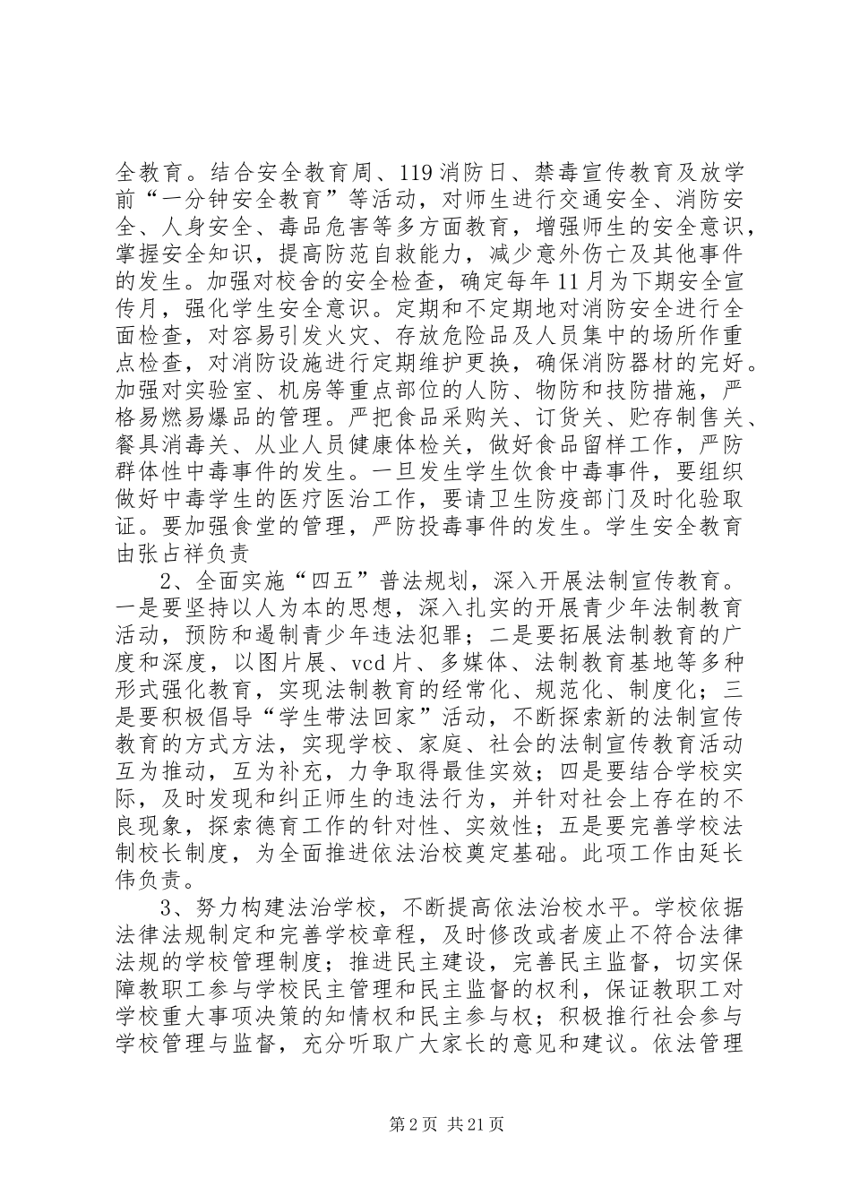 小学创建平安校园工作规划及实施方案_第2页