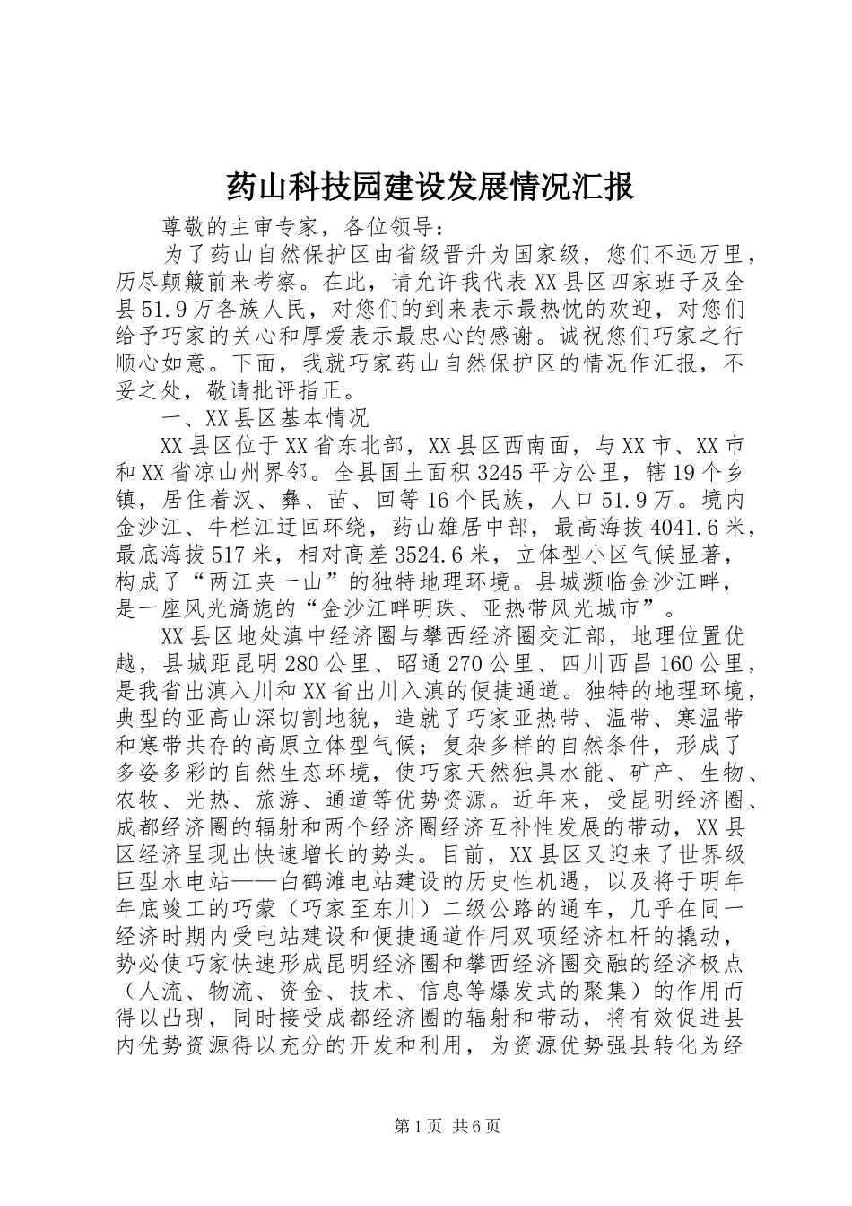 药山科技园建设发展情况汇报 _第1页