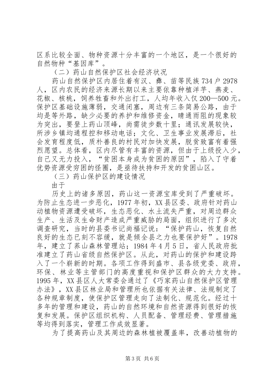 药山科技园建设发展情况汇报 _第3页