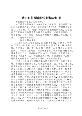 药山科技园建设发展情况汇报 