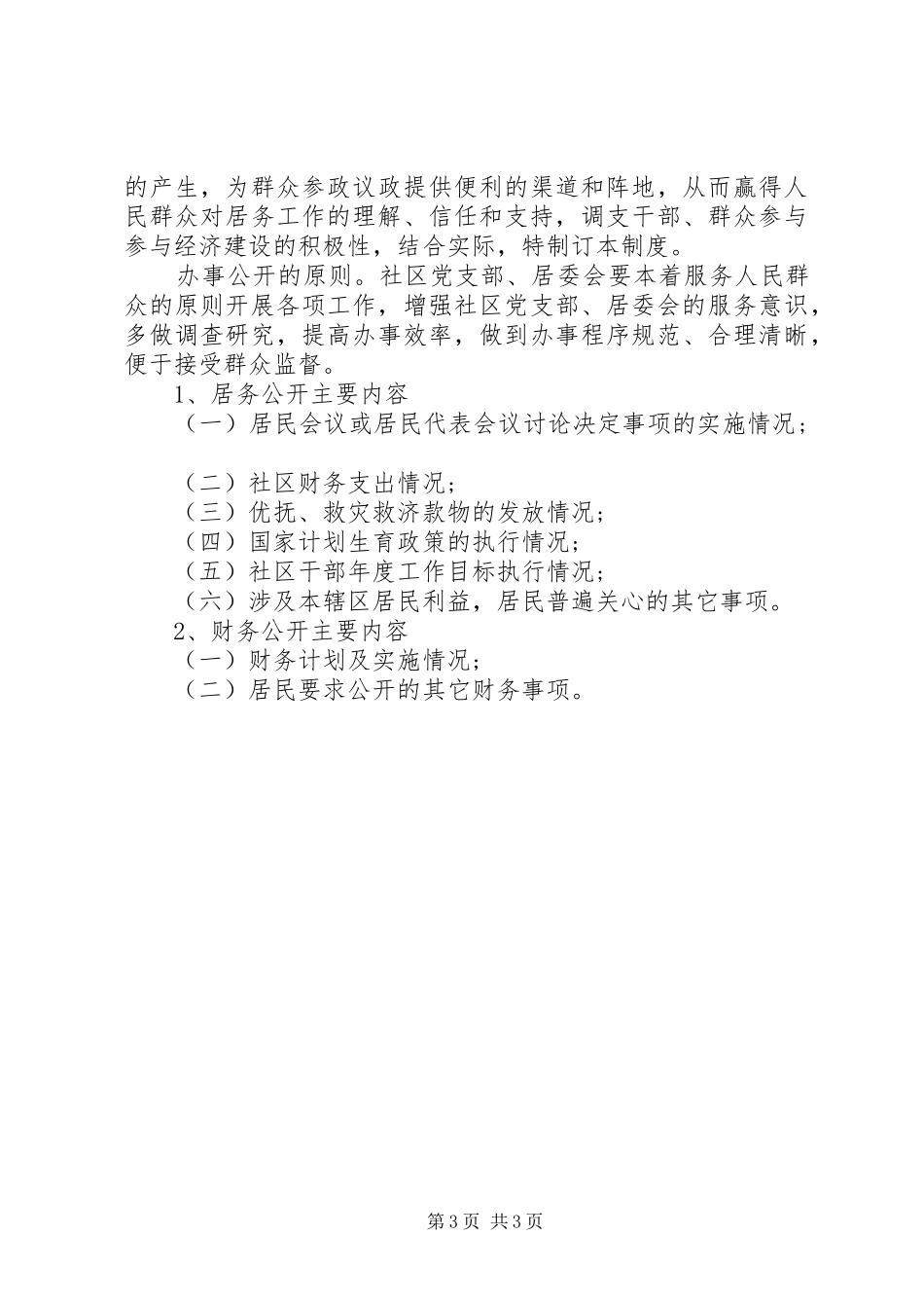 社区四议两公开规章制度_第3页