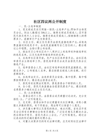 社区四议两公开规章制度