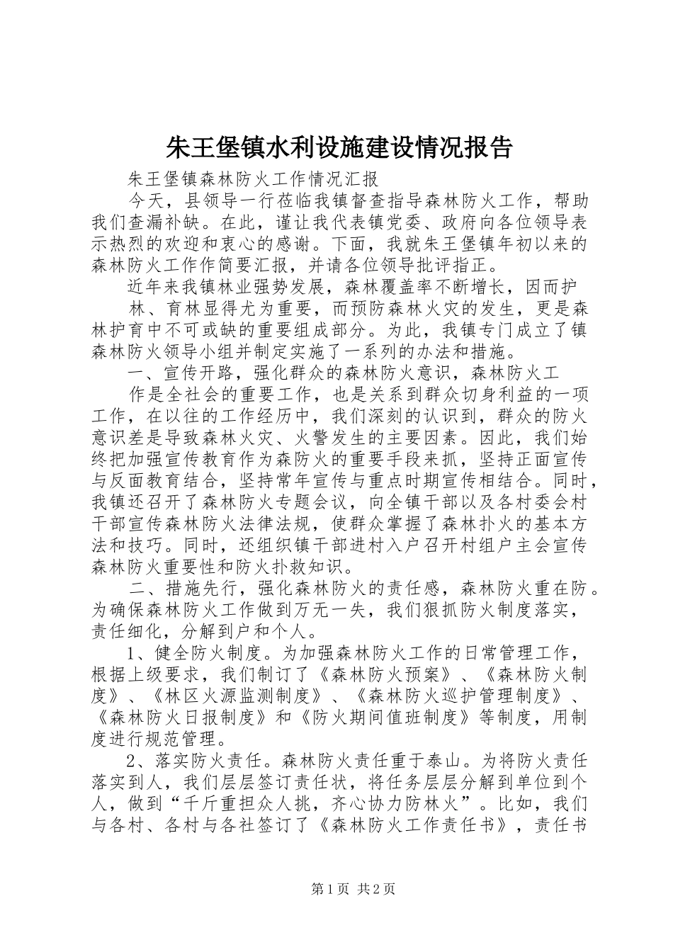 朱王堡镇水利设施建设情况报告 _第1页