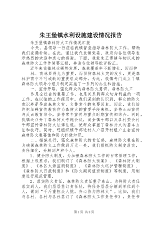 朱王堡镇水利设施建设情况报告 