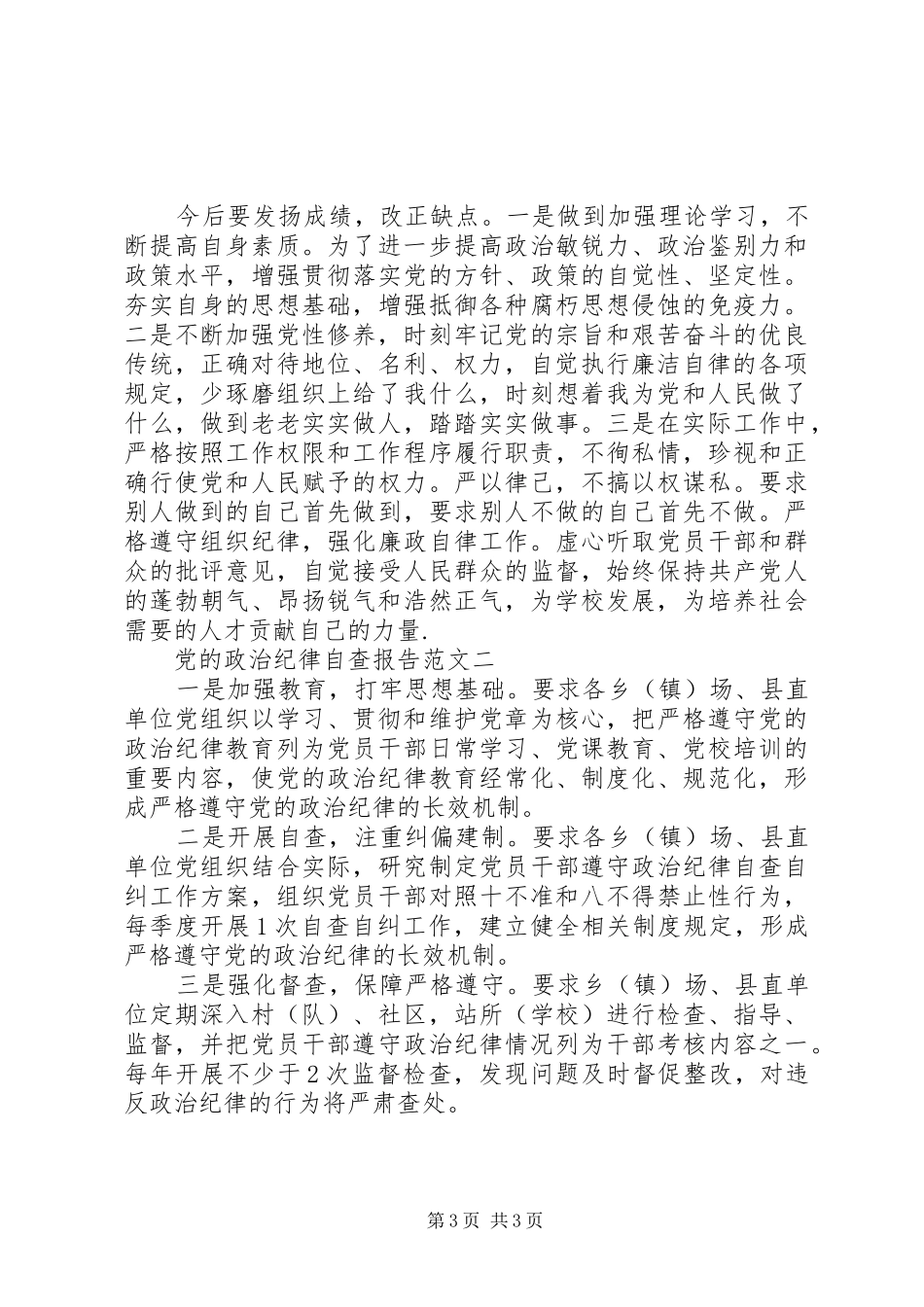 20XX年最新严守政治规矩自查报告范本 _第3页