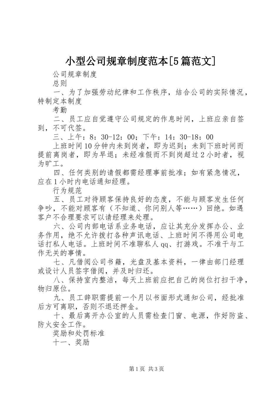 小型公司规章规章制度范本[5篇范文] _第1页