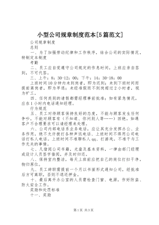 小型公司规章规章制度范本[5篇范文] 