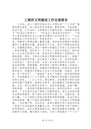 工商所文明建设工作自查报告 
