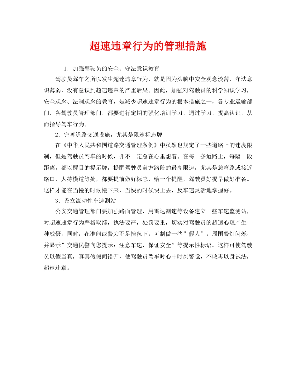 《安全管理》之超速违章行为的管理措施 _第1页