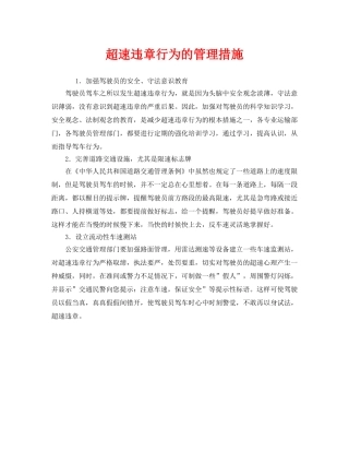 《安全管理》之超速违章行为的管理措施 