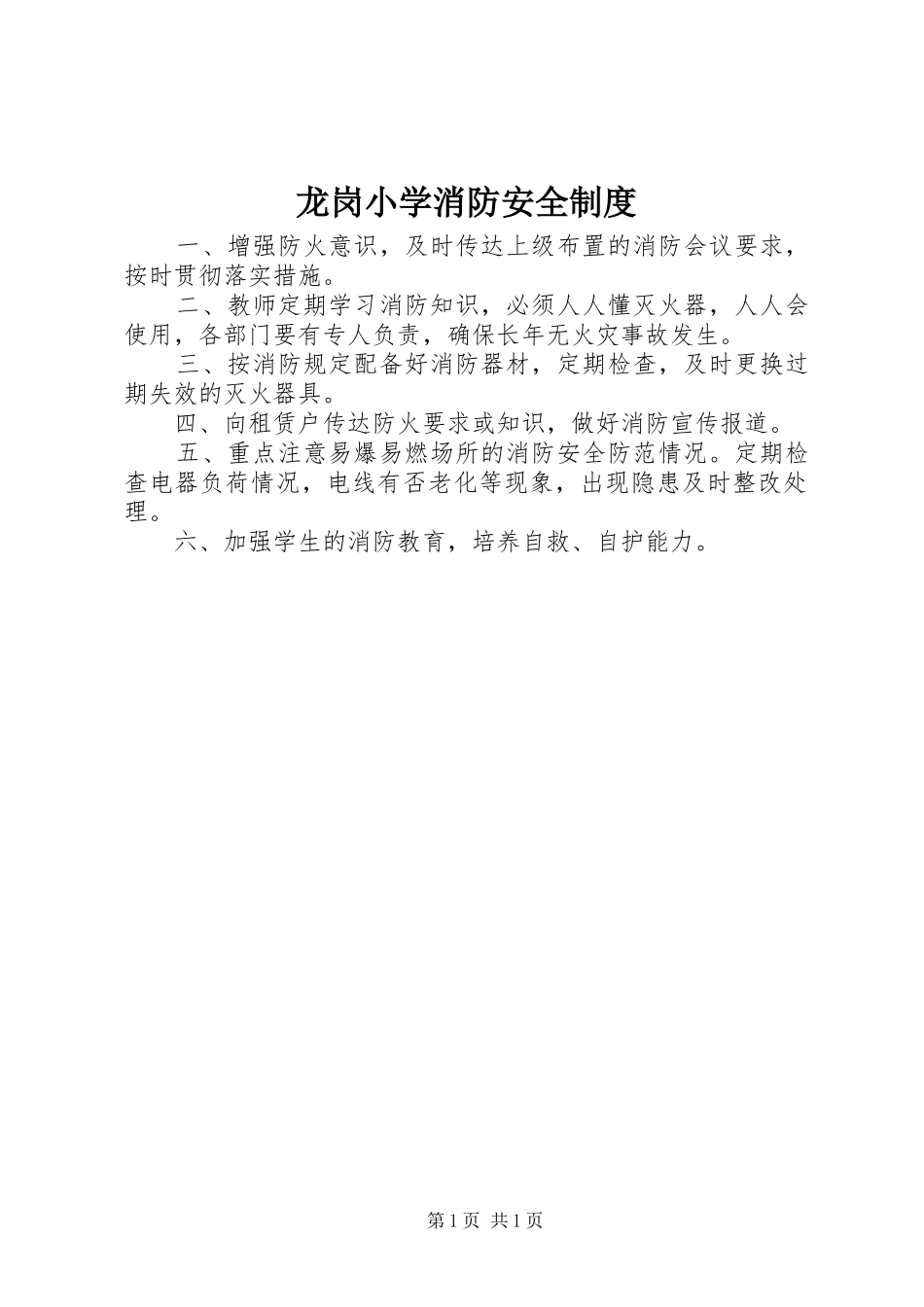 龙岗小学消防安全规章制度_第1页