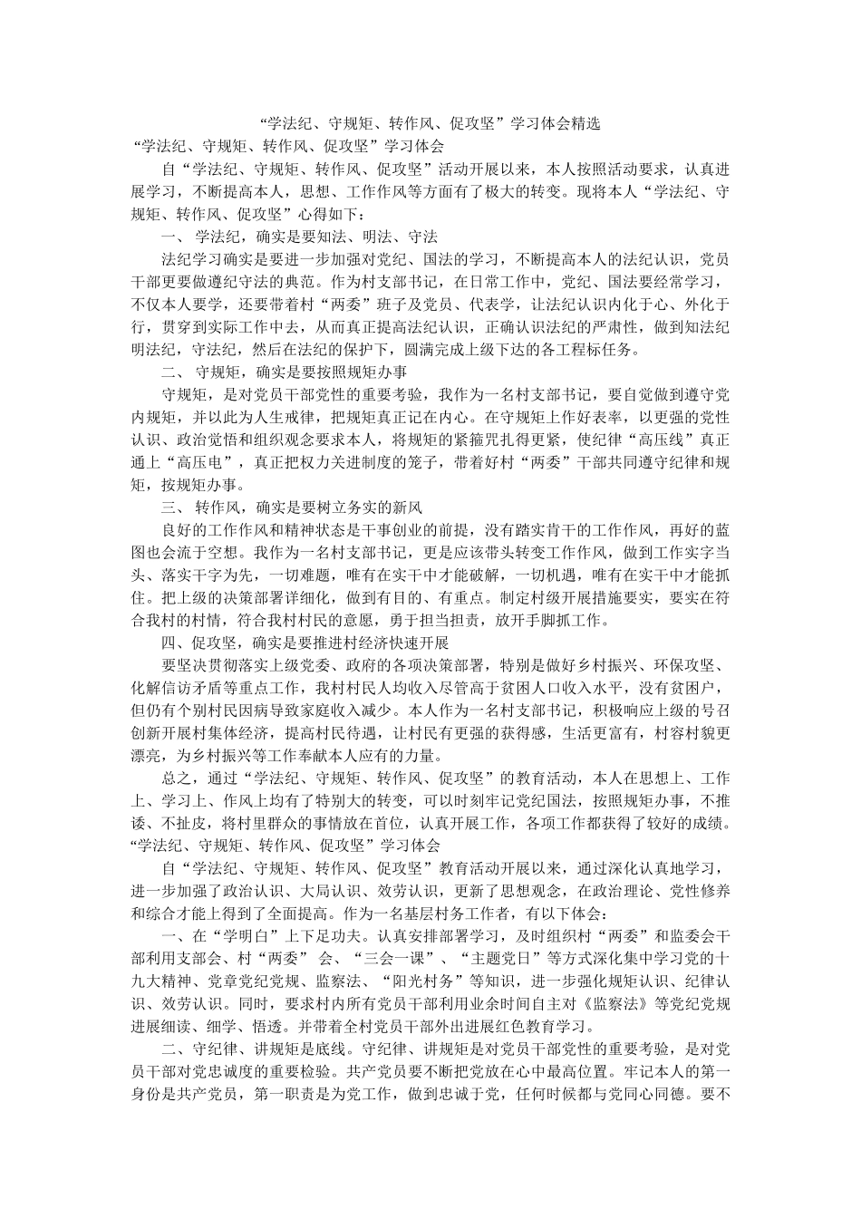 “学法纪、守规矩、转作风、促攻坚”学习体会 _第1页