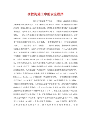 《安全管理》之在挖沟施工中的安全程序 