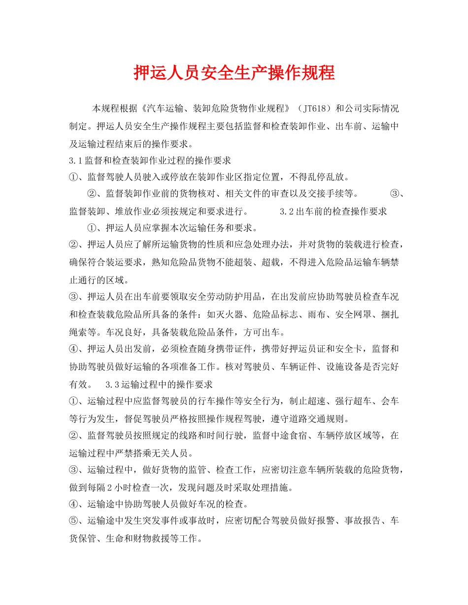 《安全操作规程》之押运人员安全生产操作规程 _第1页