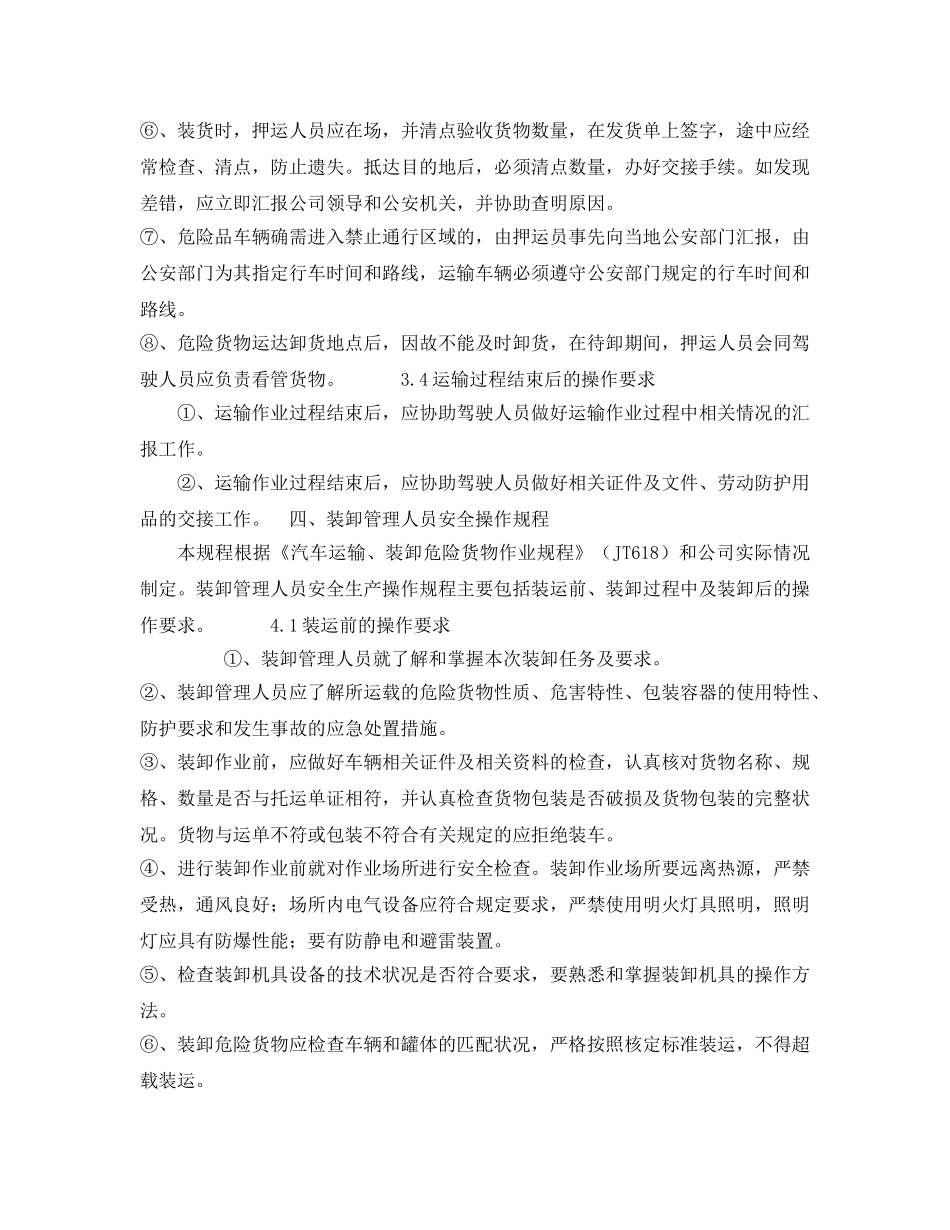 《安全操作规程》之押运人员安全生产操作规程 _第2页