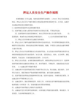 《安全操作规程》之押运人员安全生产操作规程 
