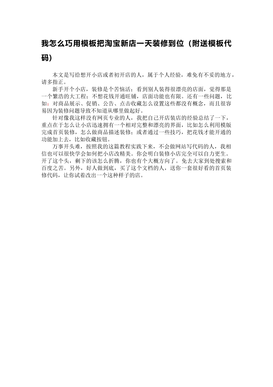 图文教程：我这样把淘宝新店一天装修到位（附赠一套模板代码）_第1页