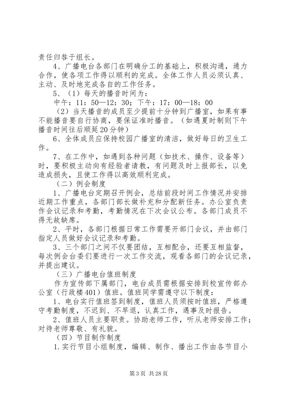 广播电台规章规章制度_第3页