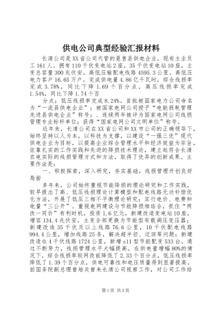 供电公司典型经验汇报材料 