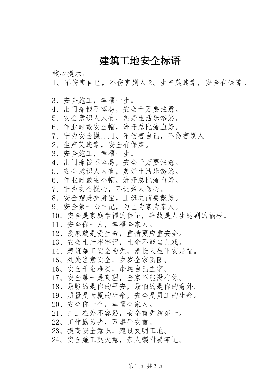 建筑工地安全标语集锦 (3)_第1页