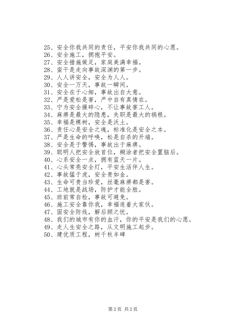 建筑工地安全标语集锦 (3)_第2页