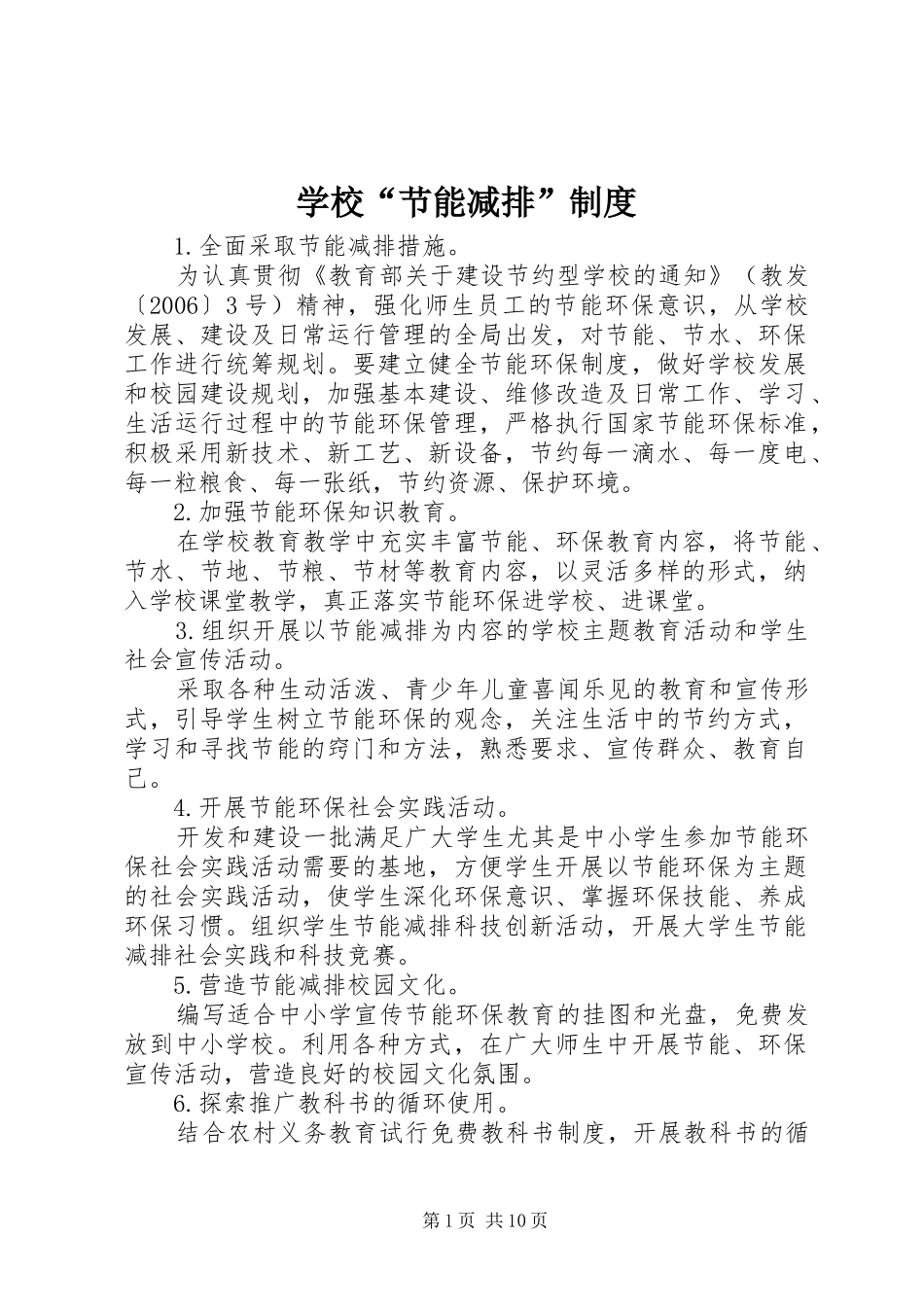 学校“节能减排”规章制度_第1页