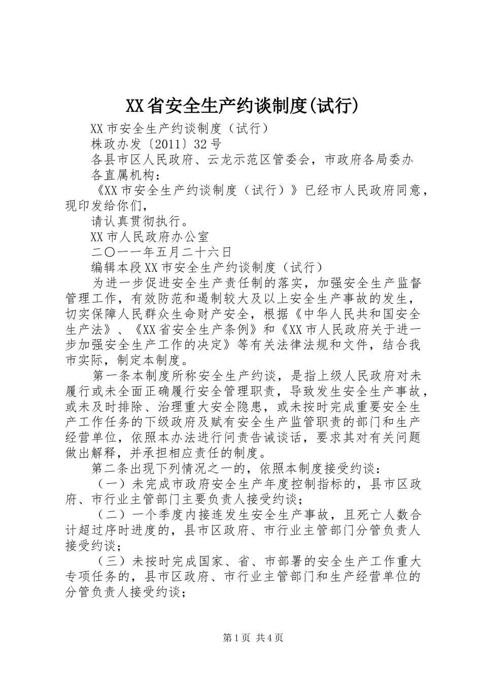 省安全生产约谈规章制度(试行) _第1页