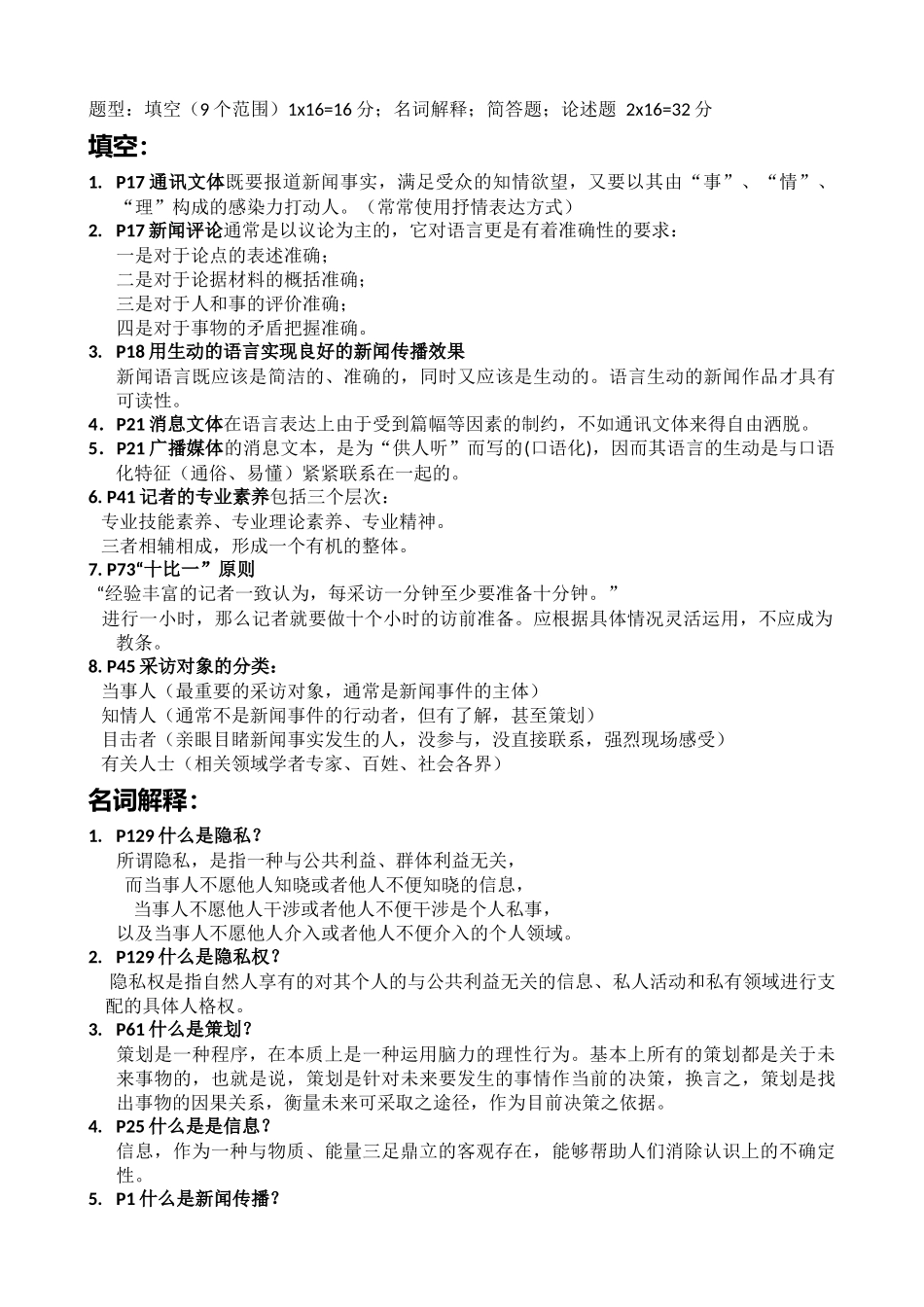 《新闻采访与写作》 期末重点_第1页