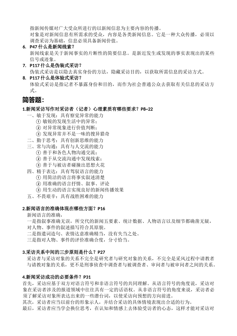 《新闻采访与写作》 期末重点_第2页