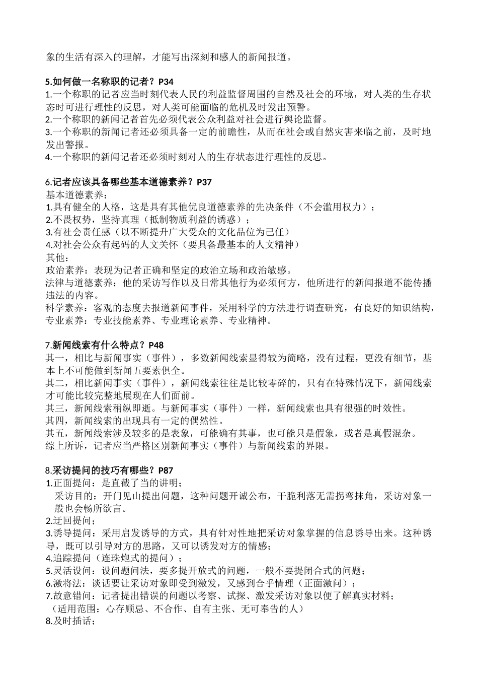 《新闻采访与写作》 期末重点_第3页