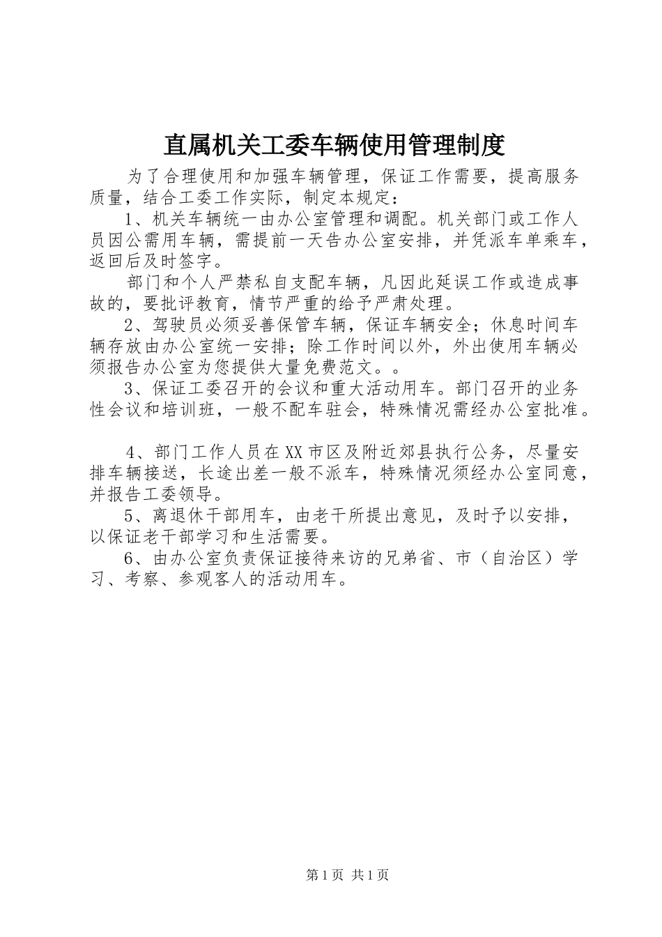直属机关工委车辆使用管理规章制度_第1页