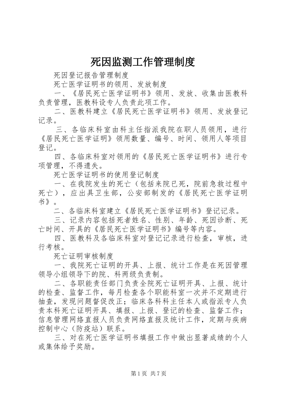 死因监测工作管理规章制度_第1页