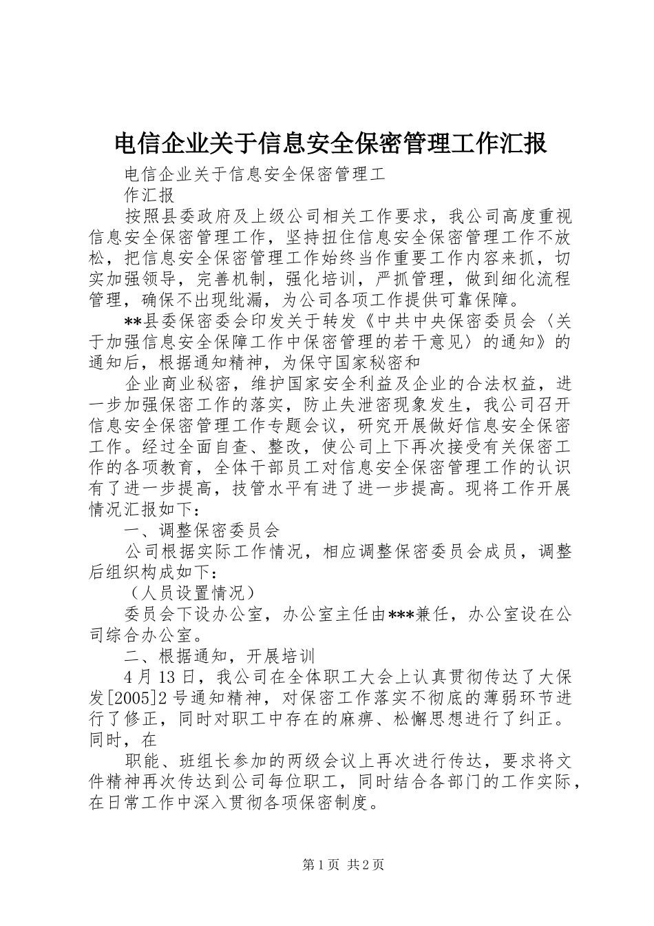 电信企业关于信息安全保密管理工作汇报 _第1页