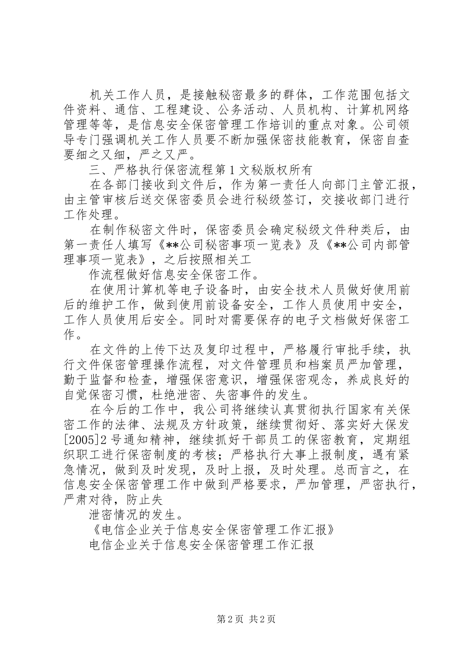 电信企业关于信息安全保密管理工作汇报 _第2页