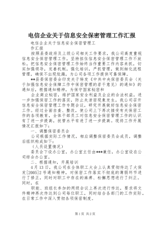 电信企业关于信息安全保密管理工作汇报 