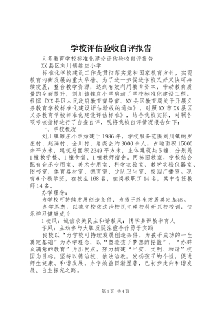 学校评估验收自评报告 