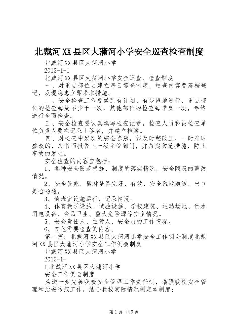 北戴河县区大蒲河小学安全巡查检查规章制度_第1页