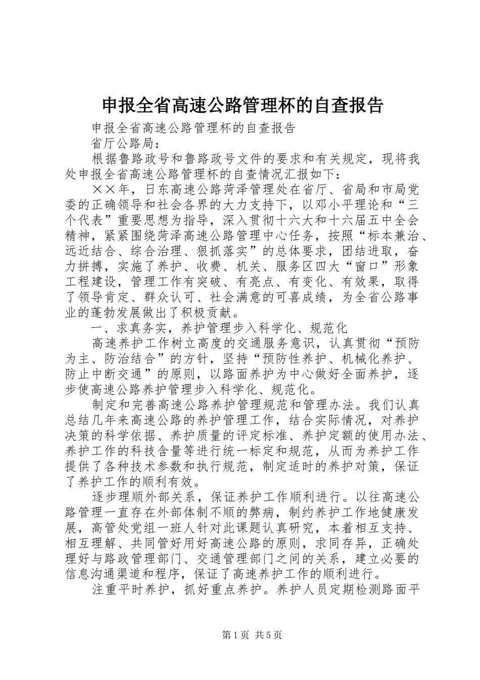 申报全省高速公路管理杯的自查报告 _第1页