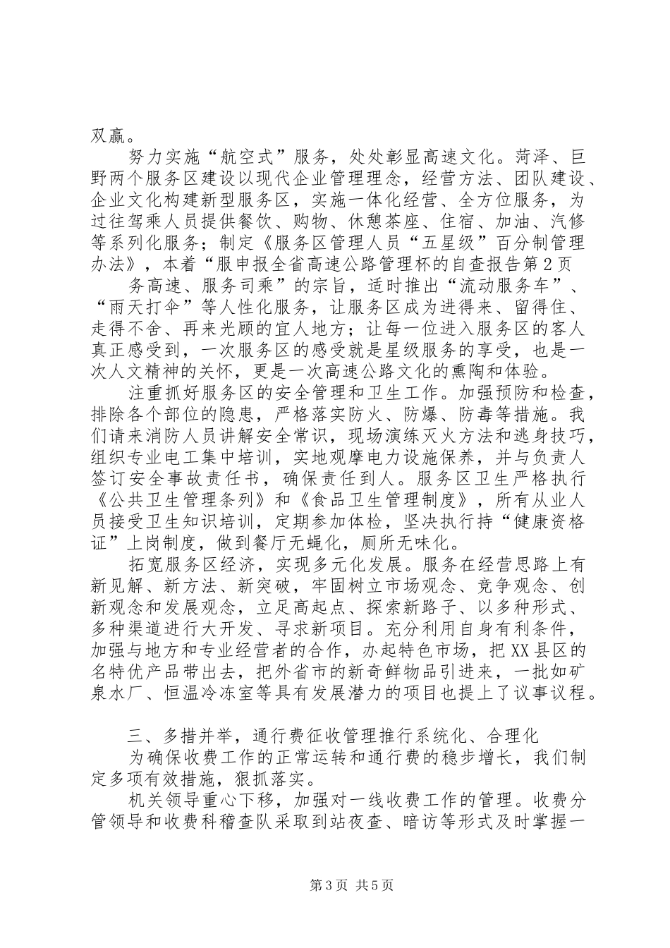 申报全省高速公路管理杯的自查报告 _第3页