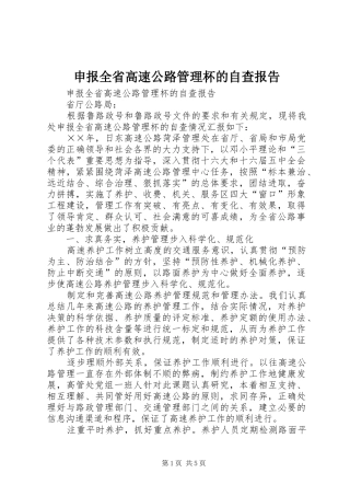 申报全省高速公路管理杯的自查报告 
