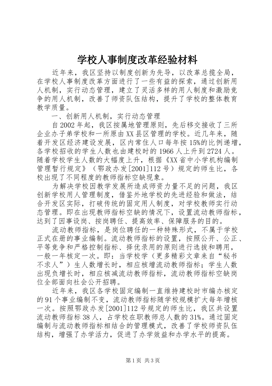 学校人事规章制度改革经验材料  (2)_第1页